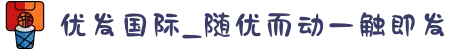 优发国际_随优而动一触即发